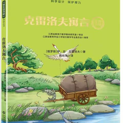 小故事   大道理——三年级《克雷洛夫寓言》整本书阅读成果展示