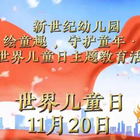 11月20日，世界儿童日，新世纪幼儿园开展“识童心 绘童趣 ，守护童年·点亮未来”世界儿童日主题教育活动