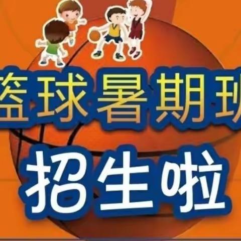 以篮球筑梦，以体育育人－－武定县青少年活动中心武定民族中学教学点暑假篮球兴趣班招生啦！