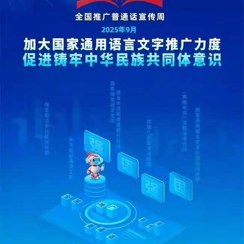 加大国家通用语言文字推广力度，促进铸牢中华民族共同体意识 ﻿——东昌区胜利小学第28届推普周倡议书