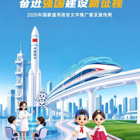 依法推广普及国家通用语言文字 ‍奋进强国建设新征程 ‍——东昌区胜利小学第29届推普周倡议书