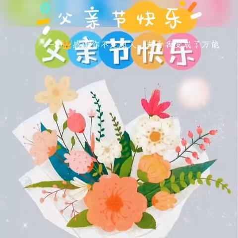 温情六月·感恩父亲节——匡衡路小学附属幼儿园开展父亲节主题活动