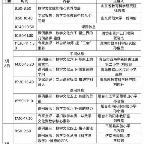 山东省小学数学“新课标、新课堂”系列研讨活动——基于数学文化的课堂教学研讨会