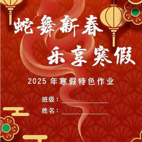 金蛇喜迎春，寒假齐欢乐 ——花塘小学梦想（1）中队特色寒假作业