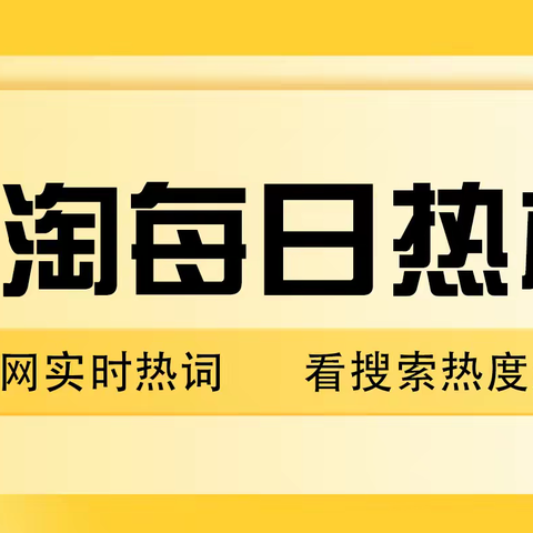 口袋参谋：如何查看手淘每日实时热搜？掌握市场行情！