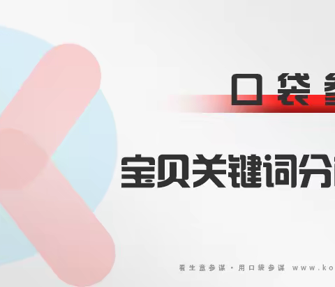 口袋参谋：如何对宝贝关键词进行词根分析？用它就对了！