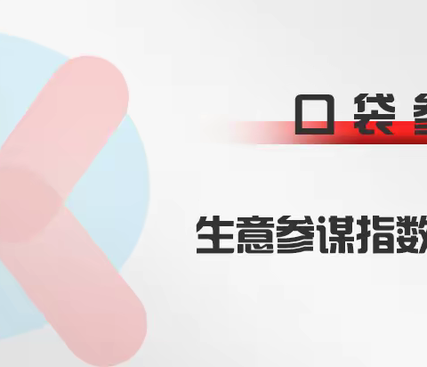 口袋参谋：生意参谋指数转换工具，比对手更了解对手！