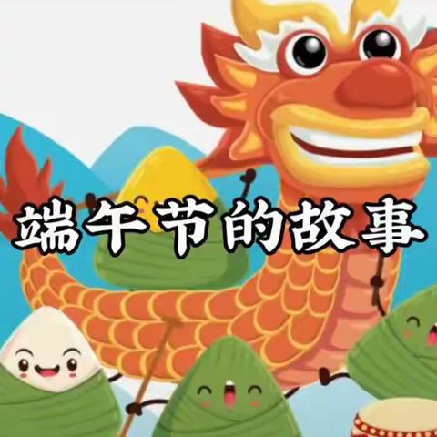 浓浓粽香，情系端午