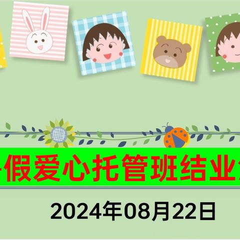 🌈湘望幼儿园暑假爱心托管中班🌈 ❤️结业汇报展示会       🎉圆满结束🎉