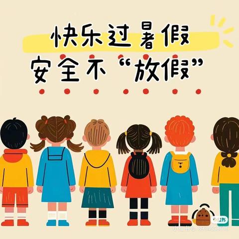 建昌县巴什罕乡小学中心校2024年暑假致家长的一封信