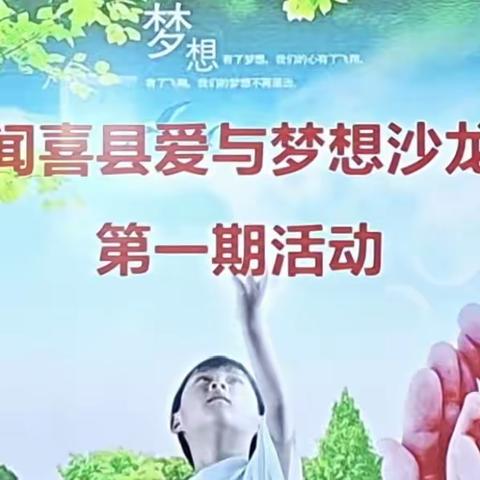 真爱助力双减   携手筑梦未来——闻喜县“爱与梦想”沙龙活动纪实