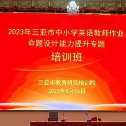 “晨曦启智，午后思索”——2023年三亚市中小学英语教师作业、命题设计能力提升专题培训班