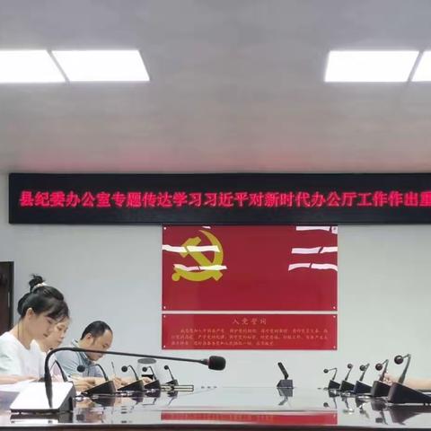 县纪委监委机关办公室专题传达学习习近平对新时代办公厅工作作出重要指示