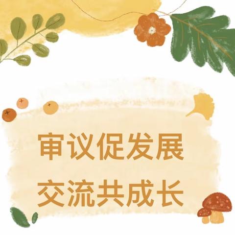 审议促发展，交流共成长——幸福新城幼儿园小班年级组班本课程审议