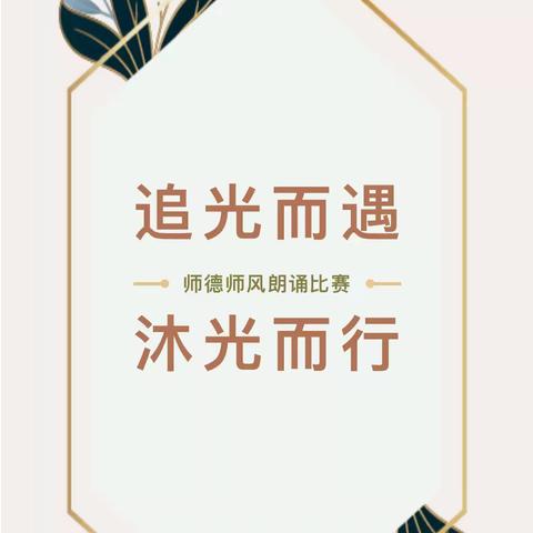 “践行师德  坚守初心”——幸福新城幼儿园幼儿园教师师德师风朗诵比赛