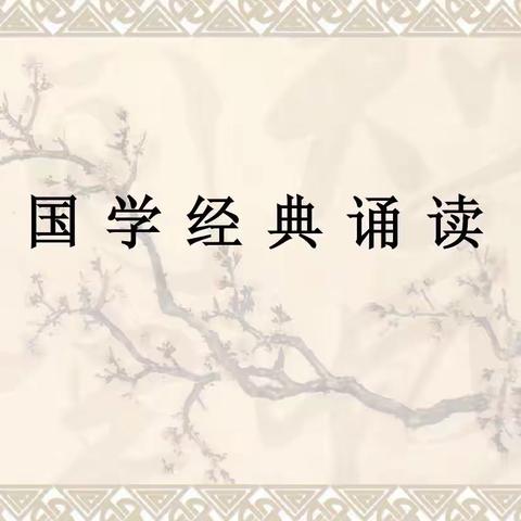 【溪润·沙小】经典传承，争做文明少年 沙小二（3）班经典诵读《弟子规》