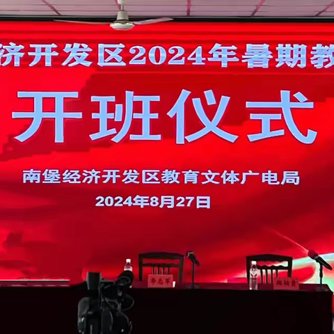 培训赋能助成长 教育绘卷逐新程——南堡经济开发区2024年中小学幼儿园教师暑期培训开班仪式暨专家讲座