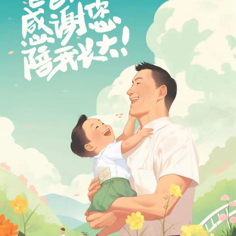 惠安幼儿园父亲节活动👨‍🍼爸爸，感谢您陪我长大❤️