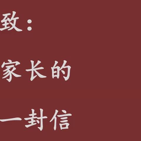 金石小学关于2024年国家义务教育质量监测致家长的一封信