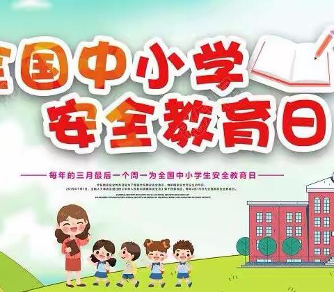 迎“全国中小学安全教育日”安全教育宣传 ——上饶市第十一小学2022级（3）班