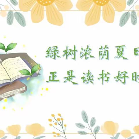 “书香浸润心灵   阅读点亮人生” ——依兰县第二小学假期读书活动展示（二）