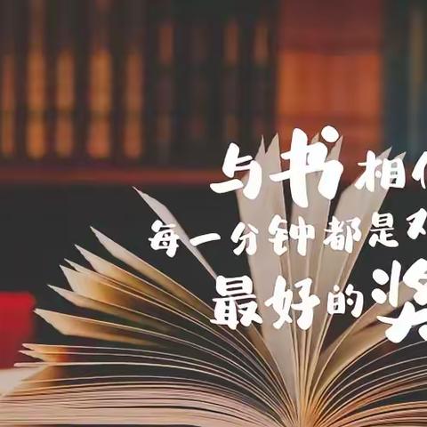 “书香浸润心灵 阅读点亮人生”——第二小学假期读书活动颁奖仪式