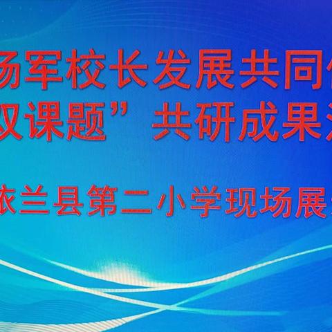 众行研思 相携致远——杨军校长发展共同体“双课题”共研成果汇报依兰县第二小学现场会