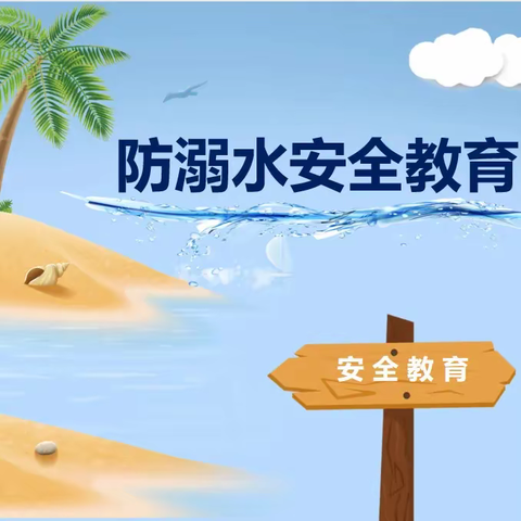 珍爱生命，预防溺水— —辛集镇西马幼儿园防溺水主题教育家长会活动