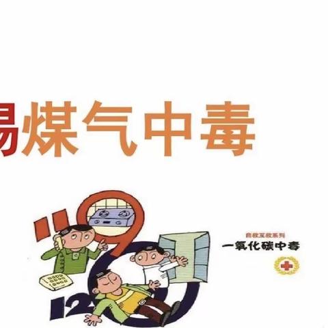 郓城县马尹庄中学冬季安全致家长一封信