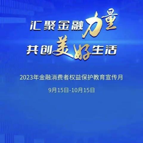 【瓦房店岗店支行】开展“金融消费者权益保护教育宣传月”活动