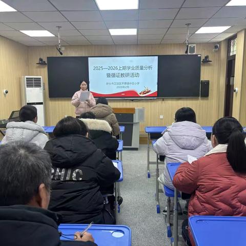 循证聚力析质量，精研教学促提升--中召小学2025-2026学年第一学期期末教学质量分析会  ‍ ‍ ‍