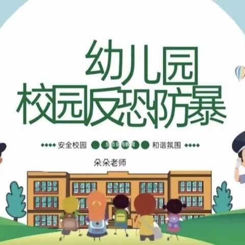 反恐防暴，守护安全——洛龙区第十二实验幼儿园反恐防暴安全演练活动