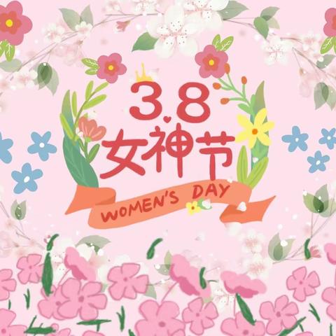 春风有信，花开有期——洛龙区第十二实验幼儿园3·8妇女节暨家长会活动