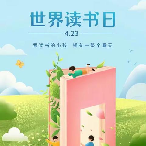 人间四月天，读书正当时 ——洛龙区第十二实验（唐韵）幼儿园“世界读书日”活动倡议书