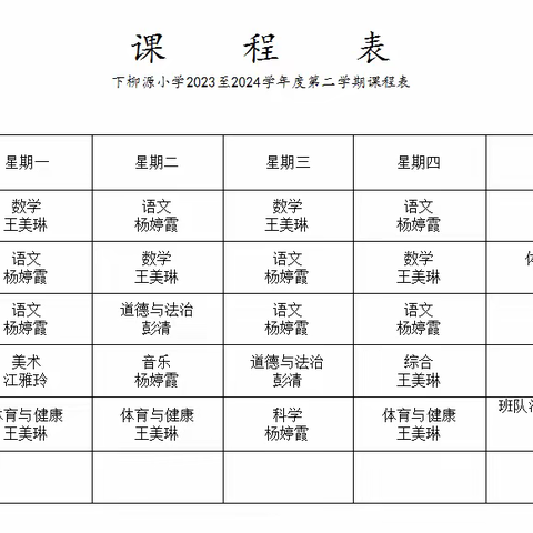 【“双减”进行时】新学期，新气象，晒晒课表——下柳源小学2024年春晒课表啦