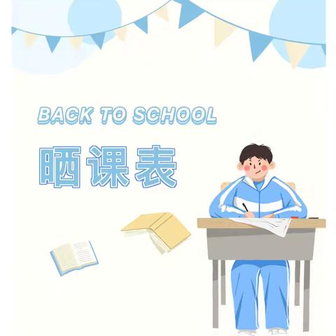 新学期，晒课表，落实“五育并举”我们在行动！——下柳源小学晒课表啦！