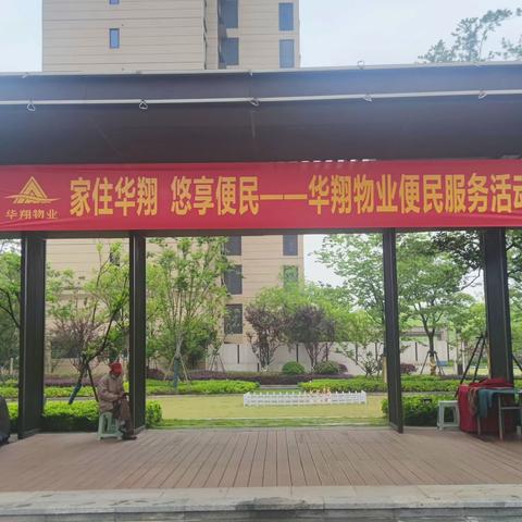 新影华翔城便民活动