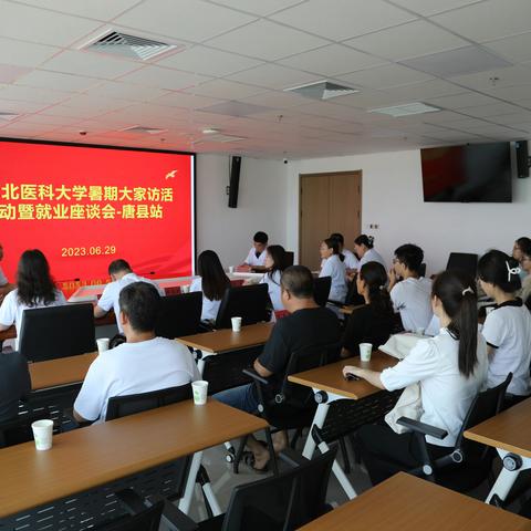 河北医科大学暑期大家访活动暨就业座谈会-唐县站