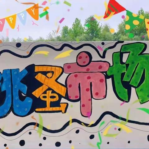 “以爱之名，炫父一夏”——铭生幼儿园夏日集市活动