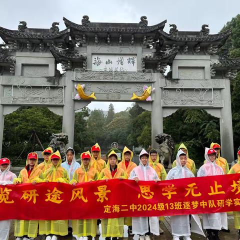 览研途风景，思学无止境 定海二中逐梦中队海山公园研学之旅 ‍ ‍