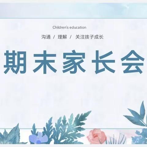 家校携手，共育未来——兴华路小学家长会