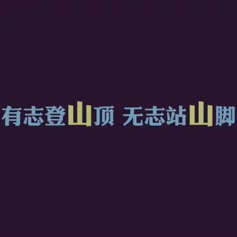 【高三七班】启航向未来 （第二期）加油，高三！