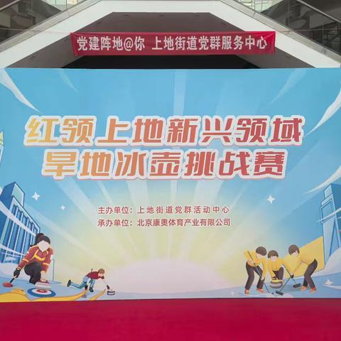 【上地党建】党群阵地@你 燃动楼宇活力 共筑协作新篇 ——得实大厦楼宇党群服务中心开展旱地冰壶挑战赛