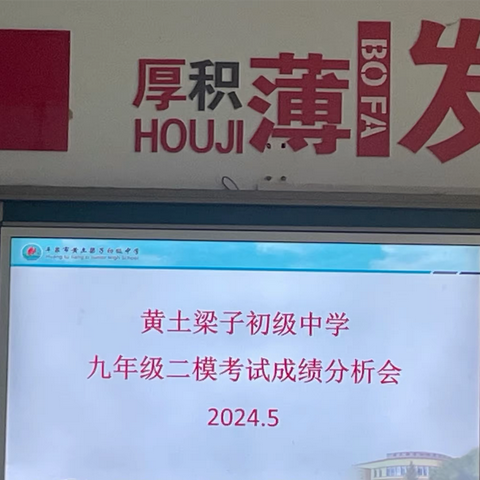 聚力深析明方向，科学决策战中考——黄土梁子初级中学九年级二模考试成绩分析会