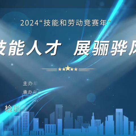 ＂强技能人才 展骊骅风彩＂系列竞赛之检验员技术比武成功举办