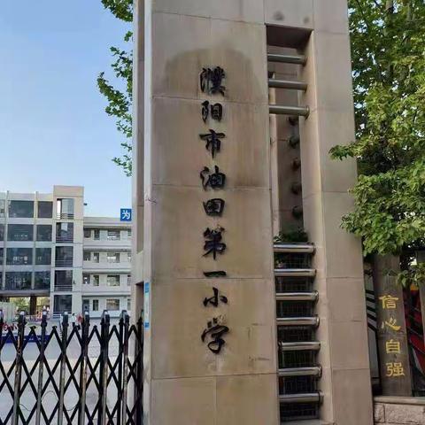 “行走天地课堂 乐游美丽家乡”濮阳市油田第一小学四年级3班研学旅行纪实