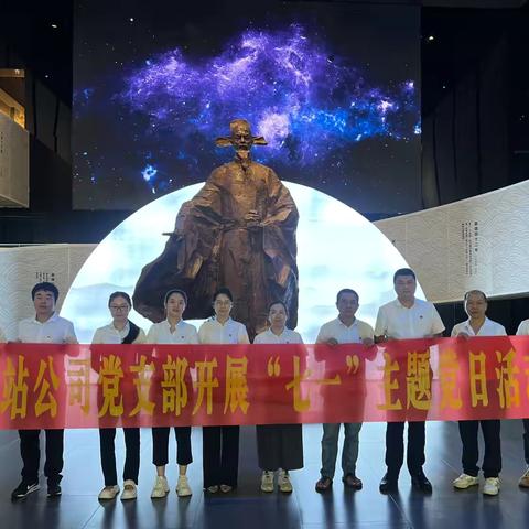 弘扬海瑞精神 传承廉洁文化丨场站公司党支部开展“七一”主题党日活动