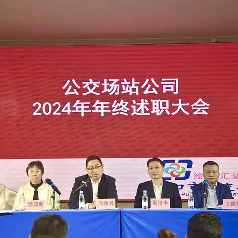 变革为先 融合发展 梦启新篇 —— 场站公司2024度年终表彰大会
