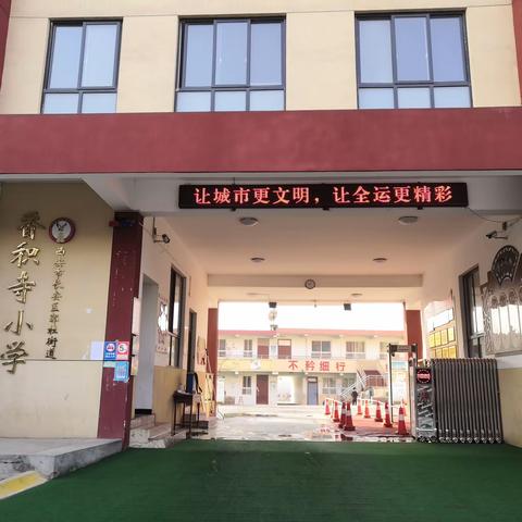 2023年香积寺小学招生入学公告