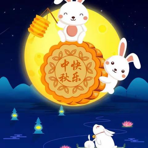 🎑月圆中秋情意浓🥮